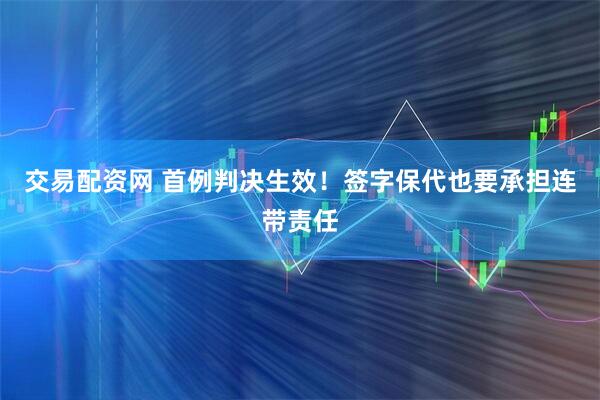 交易配资网 首例判决生效！签字保代也要承担连带责任