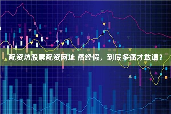 配资坊股票配资网址 痛经假，到底多痛才敢请？